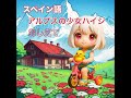 アルプスの少女ハイジをスペイン語で歌う