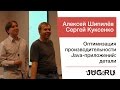 Алексей Шипилёв и Сергей Куксенко — Оптимизация производительности Java-приложений: детали
