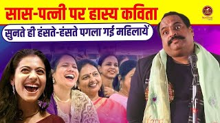 सास पत्नी पर हास्य कविता, हंसते हंसते पगला गई महिलायें I Vinod Pal I Hasya Kavi Sammelan I Sonotek