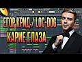 ЕГОР КРИД ft LOC-DOG - КАРИЕ ГЛАЗА | КАК СДЕЛАТЬ | PIANO | REMAKE | FL STUDIO 20 |