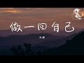 大麥 做一回自己 我想跟生活請個假 不做妻也不做媽 動態歌詞 大麥 做一回自己 我想跟生活請個假 不做妻也不做媽 動態歌詞