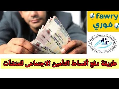 الطريقه الصحيحه دفع التأمينات الاجتماعية من خلال فورى دفع اقساط المنشآت للتأمينات الاجتماعية