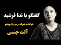 Neda Farshid Alate Jensi ندا فرشید خواننده همراه در آهنگ آلت جنسی Nedafarshid Singer 