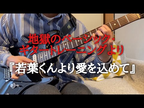 【ギター練習】若葉くんより愛を込めて 地獄のベーシック・トレーニングフレーズより