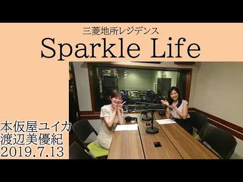 渡辺美優紀（MC本仮屋ユイカ） Sparkle Life 20190713
