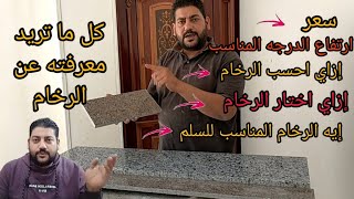 إزاي تحسب رخام السلم واحسن الأنواع لدرج السلم/معلومات بفلوس والله