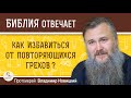 Как избавиться от повторяющихся грехов ?  Протоиерей Владимир Новицкий
