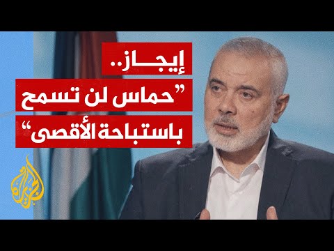 نشرة إيجاز - حماس تحذر من عربدة المستوطنين في القدس وعملية اغتيال في إيران