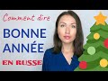 Comment dire BONNE ANNÉE en russe?