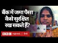 Laxmi Vilas Bank: जानिए, आप बैंकों में जमा पैसा कैसे सुरक्षित रख सकते हैं? (BBC Hindi)