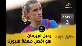 طارق ذياب: هذه اقوى صفقة لبرشلونة