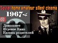 Советское домашнее любительское немое кино 1967 г | Soviet home amateur silent cinema 1967