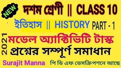 মডেল অ্যাক্টিভিটি টাস্ক,পার্ট ১|দশম শ্রেণী|ইতিহাস|Model Activity Task-1|Class 10|History|WBBSE 2021