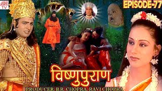 Vishnu Puran  # विष्णुपुराण # Episode-77 # BR Chopra Superhit Devotional Hindi