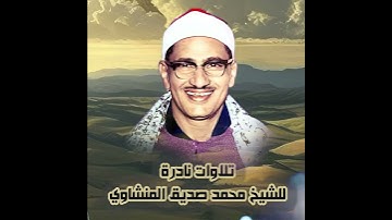 سوره الإخلاص مرتله للقارئ  الباكى محمد صديق المنشاوي رحمه الله #المنشاوي