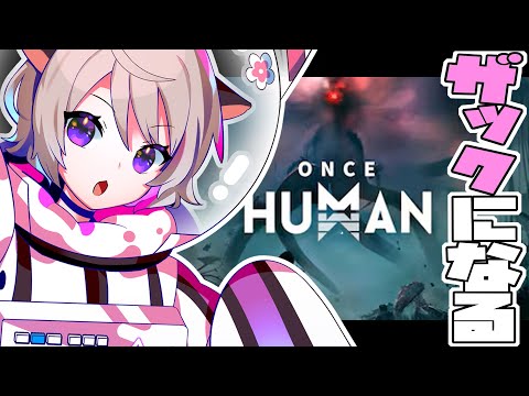 🔴【  #oncehuman  】家を造りたい【１枠目】