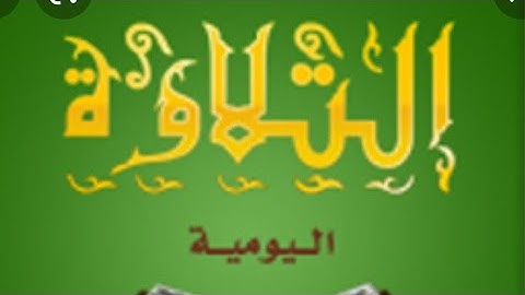 كيف نقرأ القرآن الكريم صفحة ٥ من سورة البقرة 🌹🌹