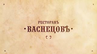 Ресторан "Васнецовъ" Ресторан "Васнецовъ"