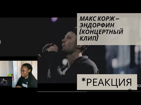 Макс Корж — Эндорфин (концертный клип) *реакция* [CC for Russian Subtitles]