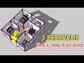 6 लाख में 3 बैडरूम का लजवाब घर बनाये || 3 bedrooms house plan || 28x31 house plan || 3d house plan