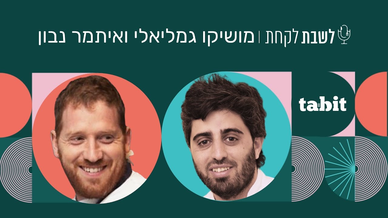 מושיקו גמליאלי ואיתמר נבון (״מונא״ ו״בר 51״) - פרק 40: לשבת לקחת - YouTube