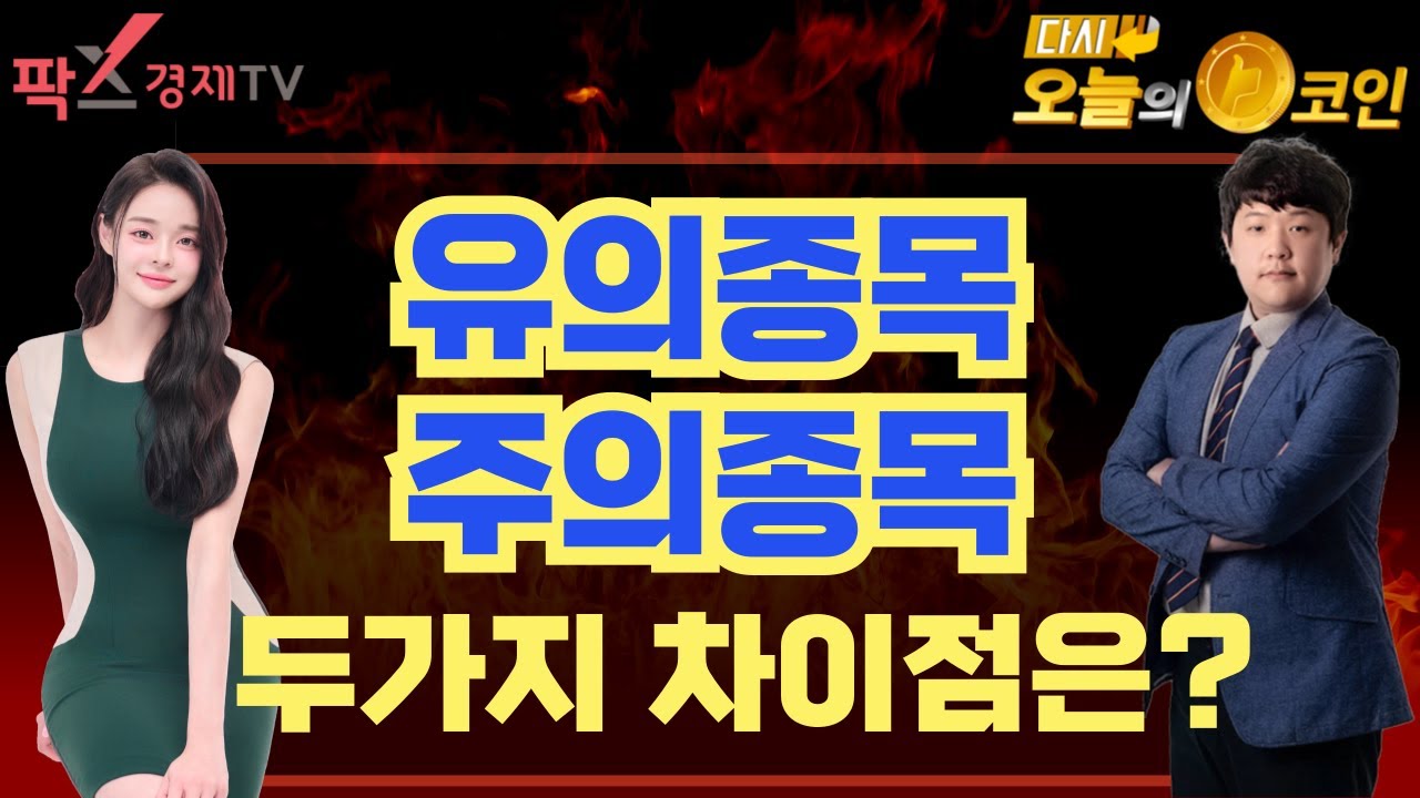유의종목과 주의종목, 헷갈리지 말고 위험한 코인은 현명하게 피해가자! (퍼즈/장아주) 250107 - YouTube