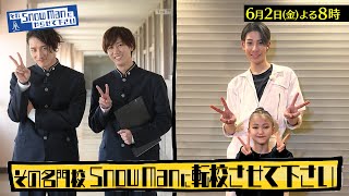 その名門校 Snow Manに転校させて下さい!!『それSnow Manにやらせて下さい』6/2(金)【TBS】