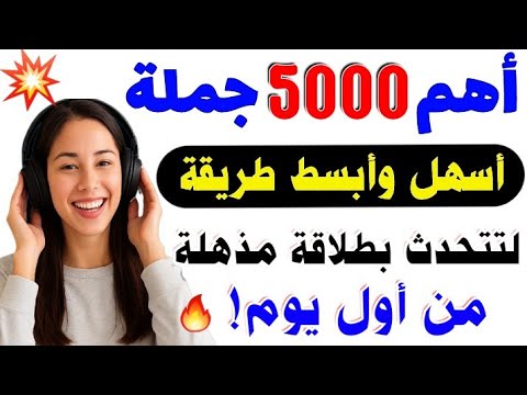 5000 جملة إنجليزية مترجمة بودكاست لتتحدث بطلاقة من أول يوم تعلم اللغة الإنجليزية من الصفر