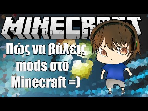 Βίντεο: Πώς να εγκαταστήσετε Mods για το Minecraft