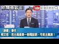 《「誤噴」事件!柯文哲:若分局長第一時間說明、可免去猜測?》【新聞面對面】2026.04.20