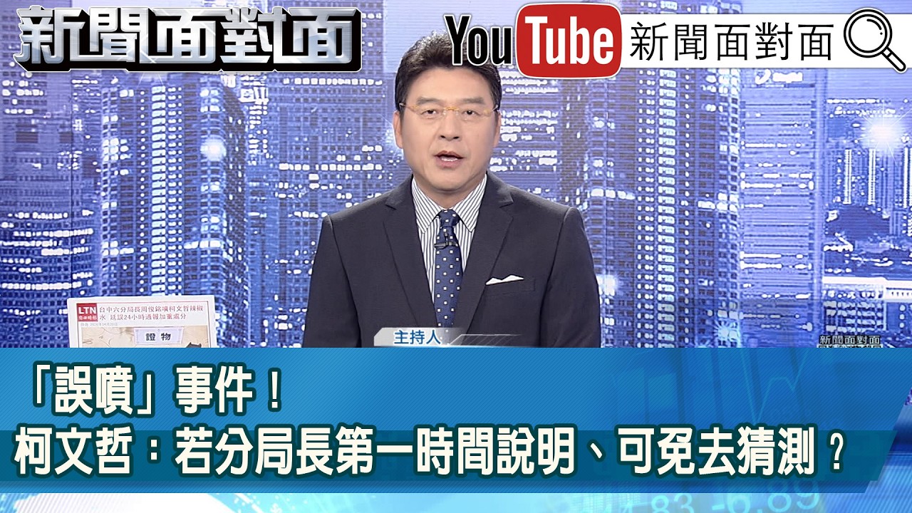 《「誤噴」事件！柯文哲：若分局長第一時間說明、可免去猜測？》【新聞面對面】2026.04.20