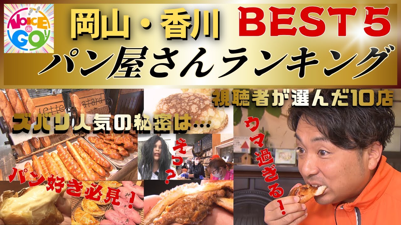 岡山・香川『大好きなパン屋さん』ランキング｜ VOICE de GO！ 水曜午後7時放送