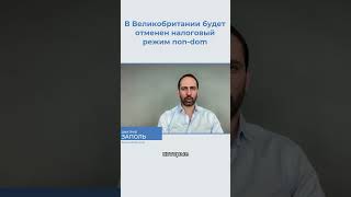 Великобритания меняет систему налогообложения для иностранцев. Обсудили ситуацию  Дмитрием Заполем