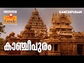 Kanchipuram  tamil nadu tourism  mm travel guide  travels  tourist places  travelogue