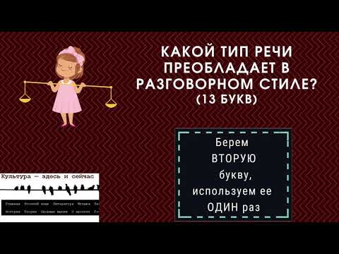 Видеокроссворд по русскому языку  "Разговорный стиль: особенности, языковые средства"