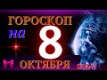ГОРОСКОП НА 8 ОКТЯБРЯ  2024 ГОДА! | ГОРОСКОП НА КАЖДЫЙ ДЕНЬ ДЛЯ ВСЕХ ЗНАКОВ ЗОДИАКА!