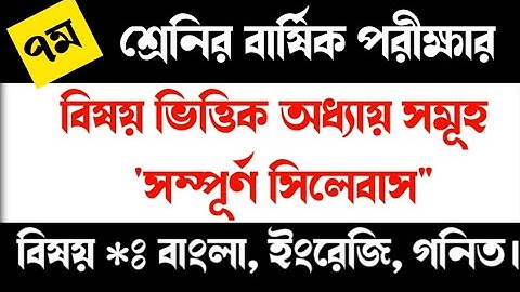 ৭ম শ্রেনির বার্ষিক পরীক্ষার সিলেবাস। Class-7 annual exam syllabus.