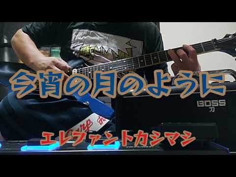 今宵の月のように　エレファントカシマシ　ギター練習