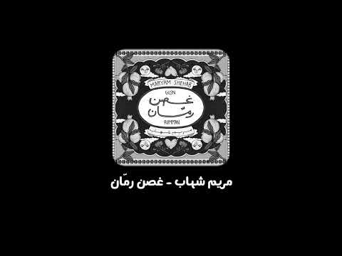 مريم شهاب غصن رم ان بطيء