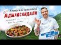 🇬🇪 АДЖАПСАНДАЛИ 🇬🇪 | Грузинская кухня | Классический рецепт аджапсандал от шеф-повара Виктора Белей