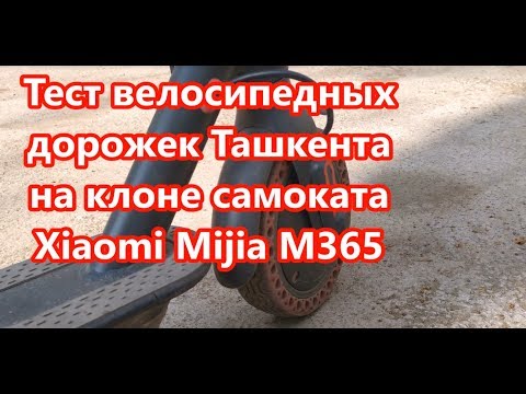 Копия самоката Xiaomi Mijia M365 тест велодорожек Ташкента