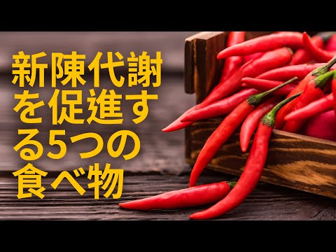 新陳代謝を促進する5つの食べ物 | 利点 Benefits - Japanese