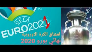 اخيرا بطولة امم اوروبا 2020 رسميا على بيس20 | Finally Euro 2020 on PES 2020 screenshot 4