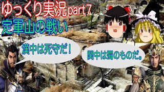 【三国志】ゆっくり実況part7  定軍山の戦い 黄忠VS夏侯淵