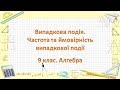 Випадкова подія. Частота та ймовірність випадкової події