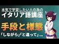 【イタリア語】"しながら" "するように"…│手段や様態の表現【文法・会話】