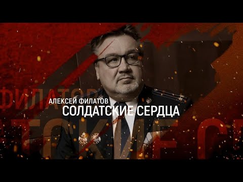 Солдатские Сердца, Алексей Филатов