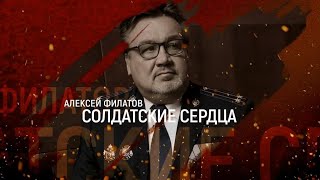 Солдатские сердца, Алексей Филатов