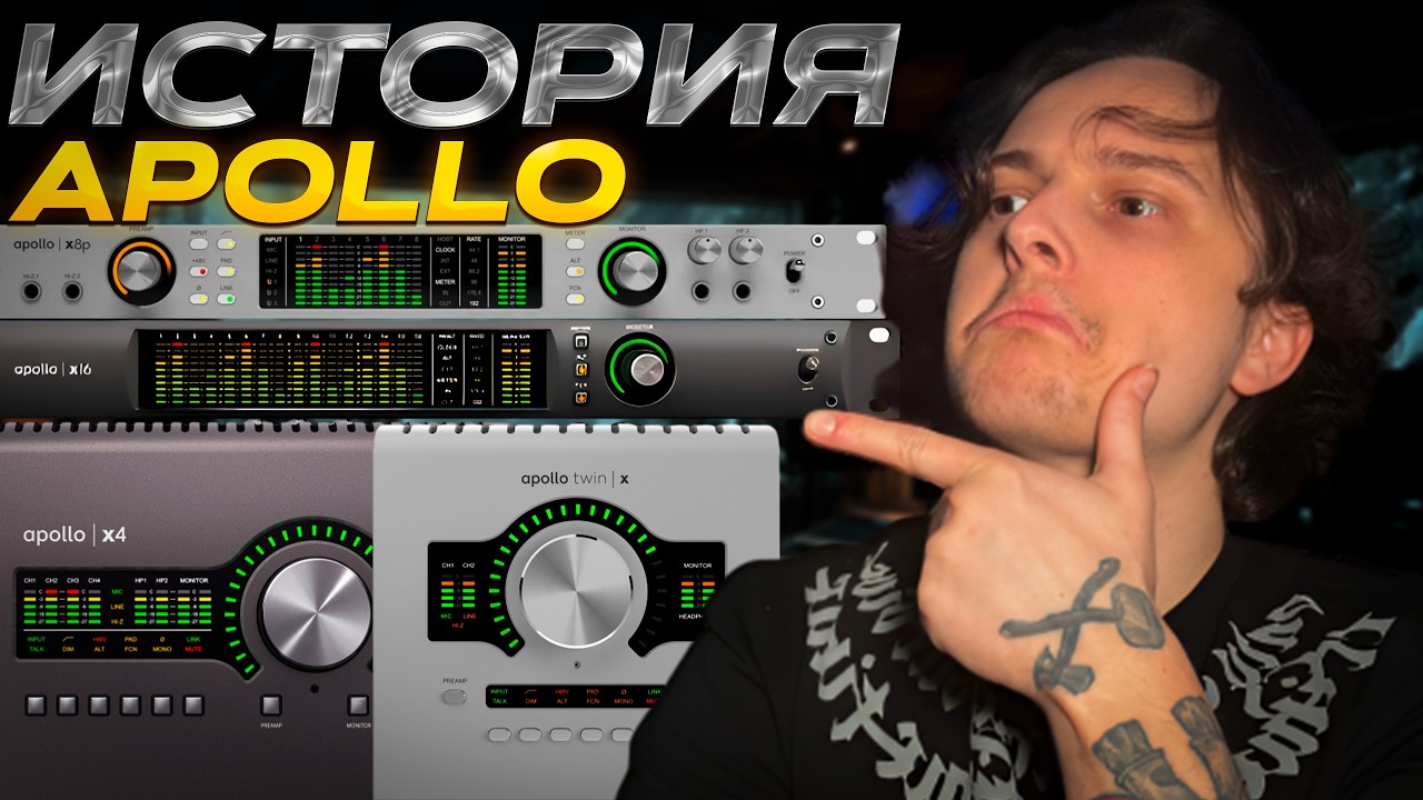 ИСТОРИЯ Universal Audio Apollo! от Первой Apollo до Apollo X16D!