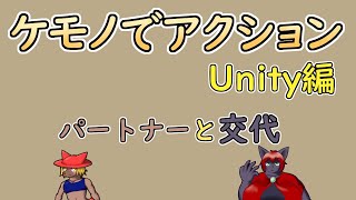 【 #ゲーム制作 】【 タイトル未定 】パートナーとの交代の処理をもう少しちゃんとしたものに【 #ケモノVtuber 】